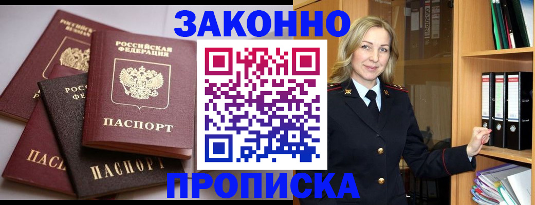 купить прописку в Туапсе