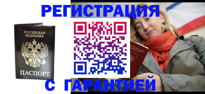 прописка гарантия в Туапсе